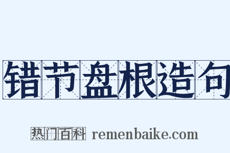 错节盘根造句是什么意思的图片